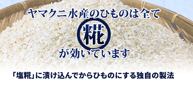 ヤマクニ水産のひものは全て糀が効いています