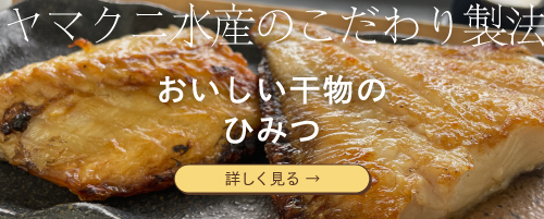ヤマクニのこだわり