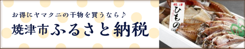 焼津ふるさと納税へのリンク