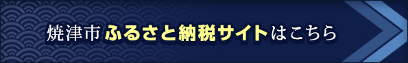 焼津市ふるさと納税サイトはこちら