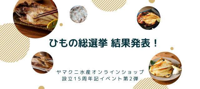 ひもの総選挙結果発表