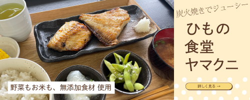 ひもの食堂