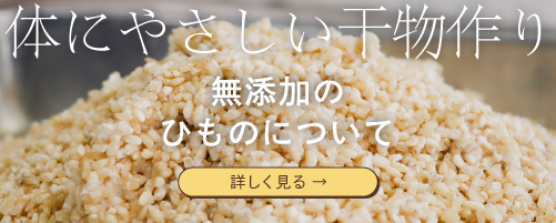 玄米麹を使用したヤマクニ水産のひもののPRバナー