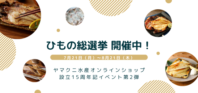 ひもの総選挙