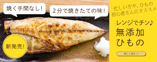 レンジでチンする干物（ひもの）のPRバナー