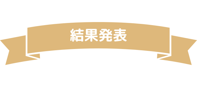 結果発表