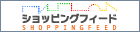 通販・お取り寄せの商品検索サイトShopping Feed（ショッピングフィード）