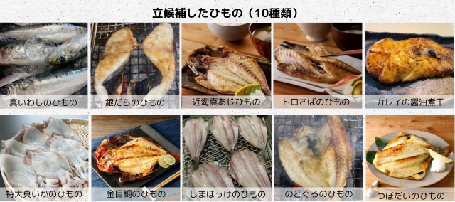 ひもの総選挙対象ひもの一覧