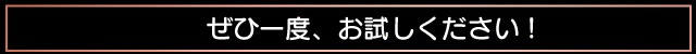 ぜひ一度ご賞味ください