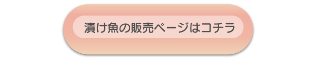 ヤマクニ水産の漬け魚販売ページはコチラ