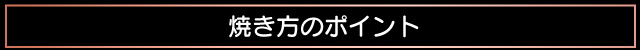 焼き方のポイント