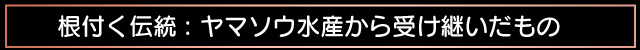 ヤマクニ水産の挑戦: 伝統の味を現代に伝える